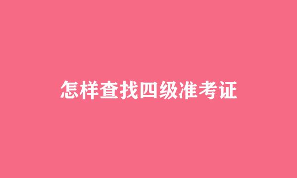 怎样查找四级准考证