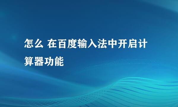 怎么 在百度输入法中开启计算器功能