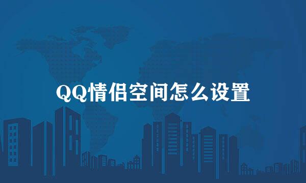 QQ情侣空间怎么设置