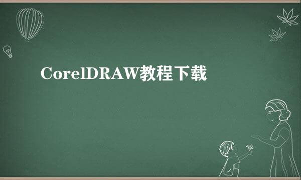 CorelDRAW教程下载