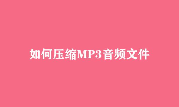 如何压缩MP3音频文件