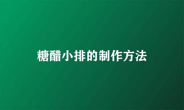 糖醋小排的制作方法