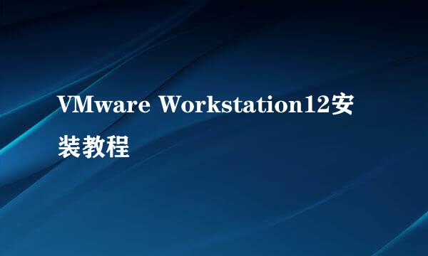 VMware Workstation12安装教程