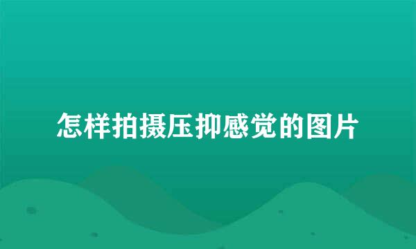 怎样拍摄压抑感觉的图片