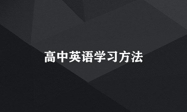 高中英语学习方法