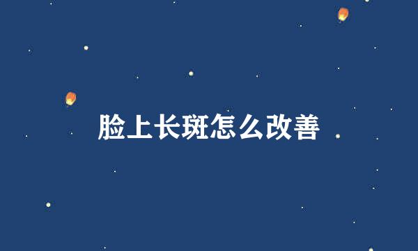 脸上长斑怎么改善