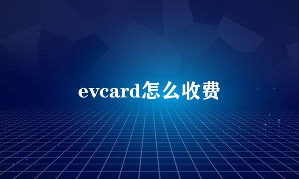 evcard怎么收费