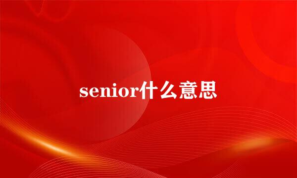 senior什么意思