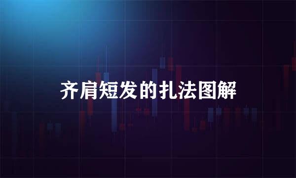 齐肩短发的扎法图解