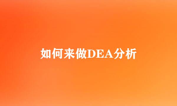 如何来做DEA分析