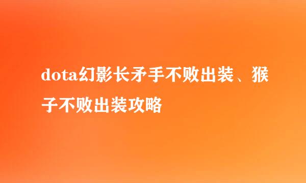 dota幻影长矛手不败出装、猴子不败出装攻略