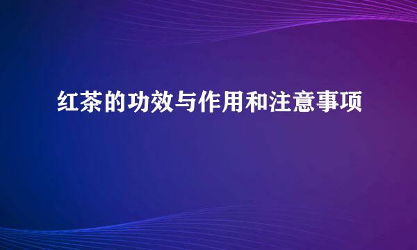 红茶的功效与作用和注意事项