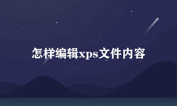 怎样编辑xps文件内容