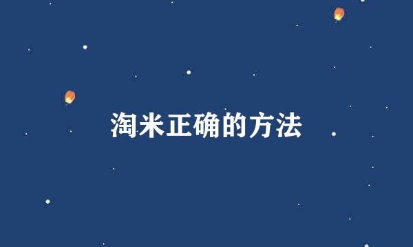 淘米正确的方法