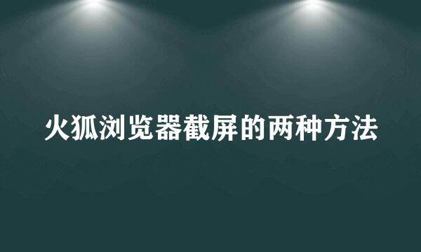 火狐浏览器截屏的两种方法