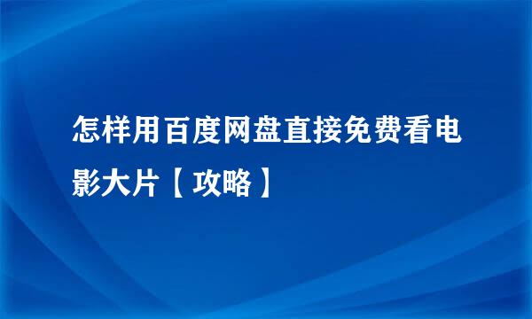 怎样用百度网盘直接免费看电影大片【攻略】