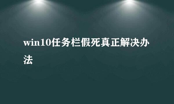 win10任务栏假死真正解决办法