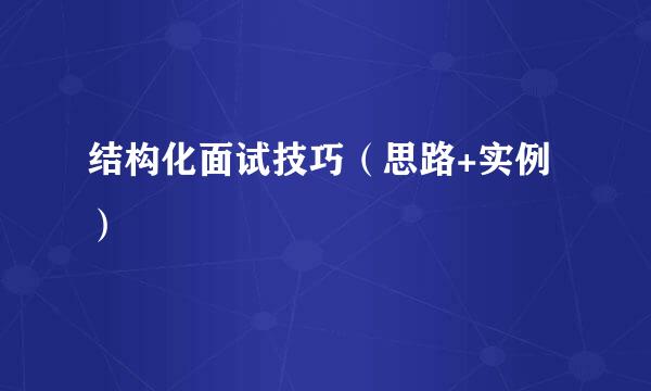 结构化面试技巧（思路+实例）