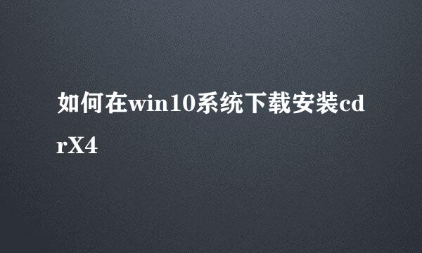 如何在win10系统下载安装cdrX4