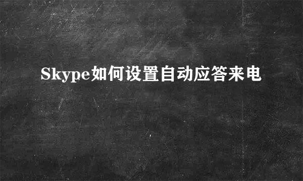 Skype如何设置自动应答来电