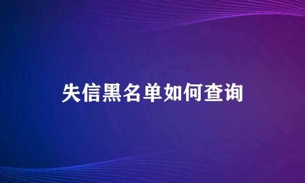 失信黑名单如何查询