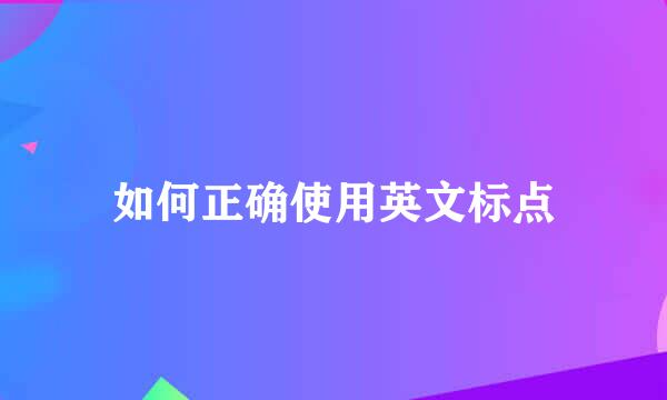 如何正确使用英文标点