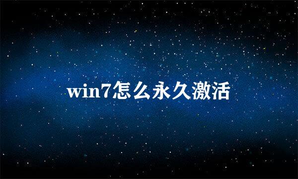 win7怎么永久激活