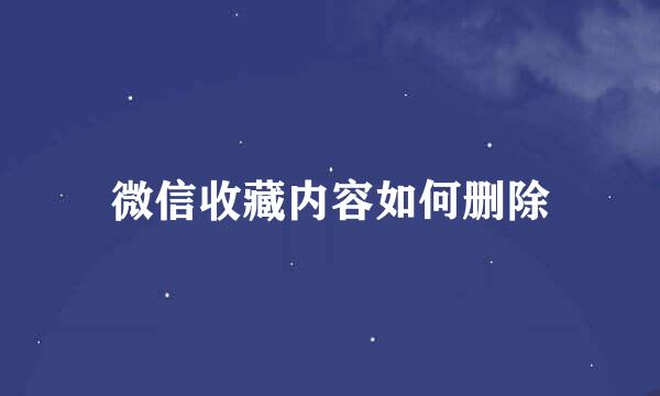 微信收藏内容如何删除