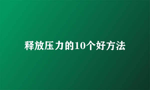 释放压力的10个好方法