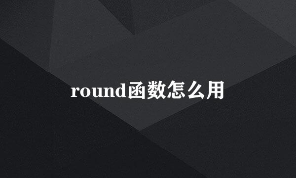 round函数怎么用