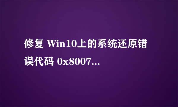 修复 Win10上的系统还原错误代码 0x8007025d