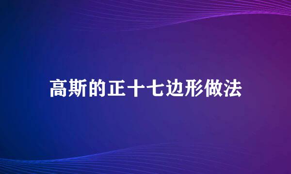 高斯的正十七边形做法