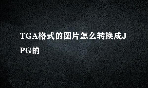 TGA格式的图片怎么转换成JPG的