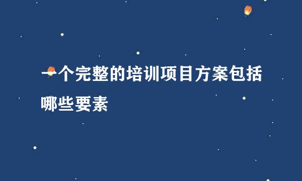 一个完整的培训项目方案包括哪些要素