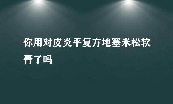 你用对皮炎平复方地塞米松软膏了吗