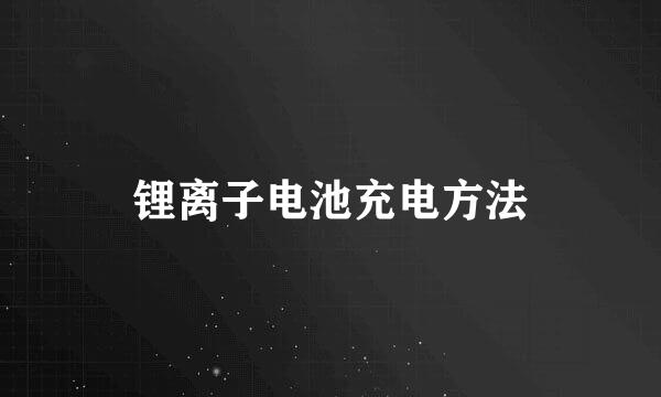 锂离子电池充电方法