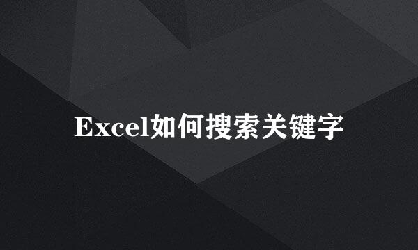 Excel如何搜索关键字