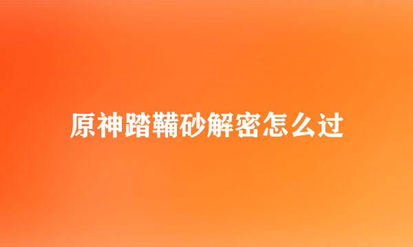 原神踏鞴砂解密怎么过