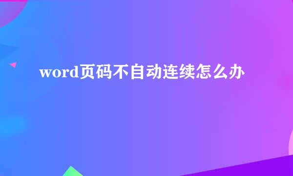 word页码不自动连续怎么办