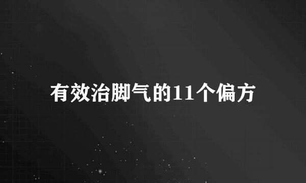 有效治脚气的11个偏方