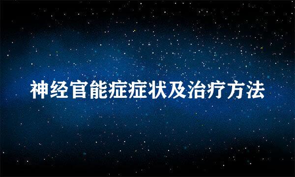 神经官能症症状及治疗方法