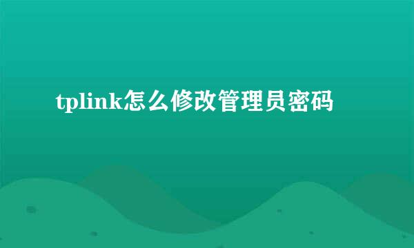 tplink怎么修改管理员密码