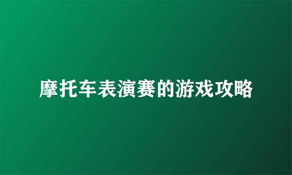 摩托车表演赛的游戏攻略