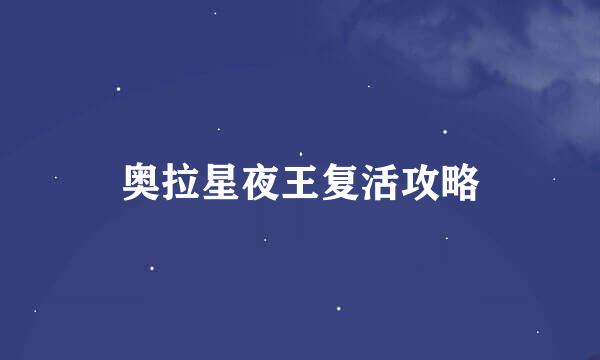 奥拉星夜王复活攻略