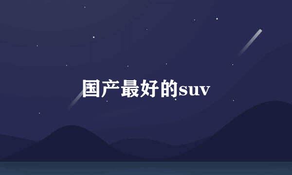 国产最好的suv