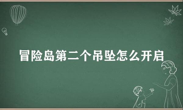 冒险岛第二个吊坠怎么开启