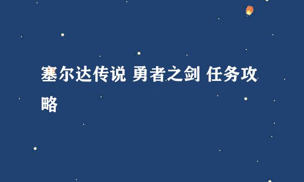 塞尔达传说 勇者之剑 任务攻略