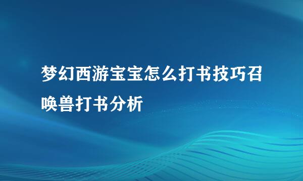 梦幻西游宝宝怎么打书技巧召唤兽打书分析