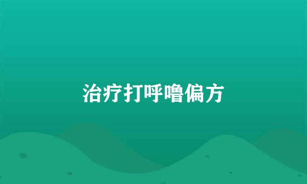 治疗打呼噜偏方