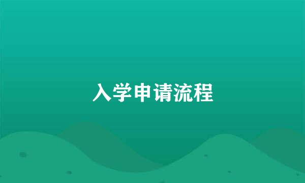 入学申请流程